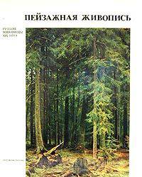 Пейзажная живопись