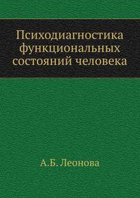 Психодиагностика функциональных состояний человека