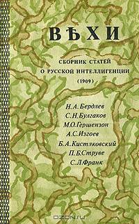 Вехи. Сборник статей о русской интеллигенции