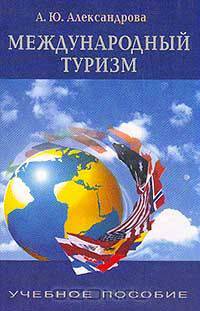 Международный туризм. Учебник