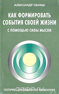 Как формировать события своей жизни с помощью силы мысли
