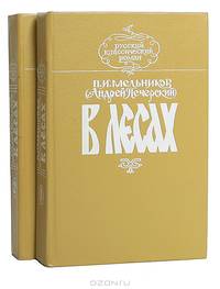 В лесах (комплект из 2 книг)