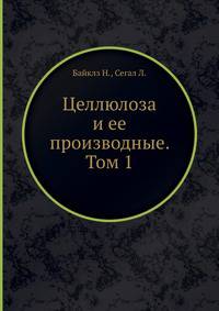 Целлюлоза и ее производные. Том 1