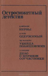 Остросюжетный детектив. Нервы. Одержимый. Убийца полицейских. Дело о нервном соучастнике