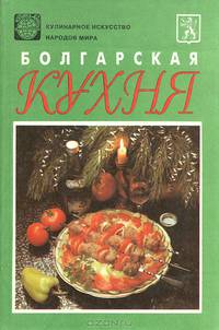 Болгарская кухня