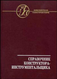 Справочник конструктора-инструментальщика. - 2-е изд., перераб. и доп. (Серия:'Библиотека конструктора')