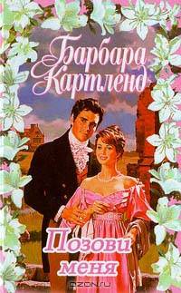 Позови меня