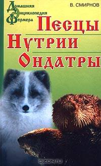 Песцы. Нутрии. Ондатры
