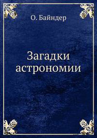 Загадки астрономии