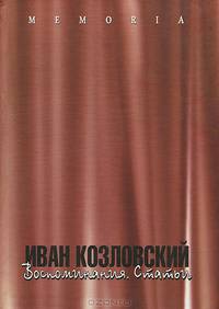 Иван Козловский. Воспоминания. Статьи