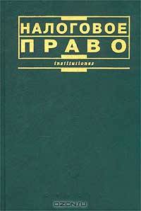 Налоговое право