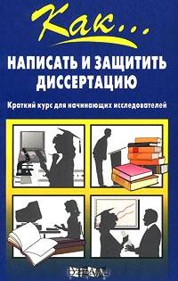 Как написать и защитить диссертацию. Краткий курс для начинающих исследователей