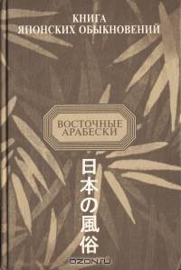 Книга японских обыкновений