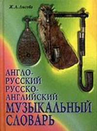 Англо-русский и русско-английский музыкальный словарь. 2-е изд., испр.