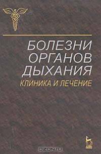 Болезни органов дыхания. Клиника и лечение