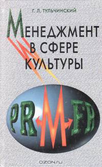 Менеджмент в сфере культуры