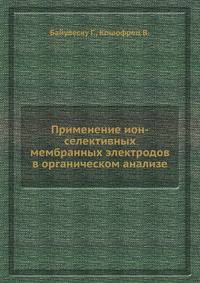 Применение ион-селективных мембранных электродов в органическом анализе