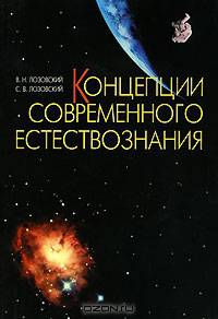 Концепции современного естествознания