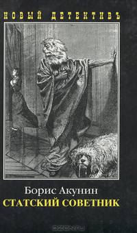 Статский советник