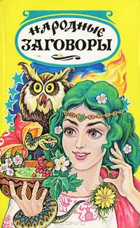 Народные заговоры