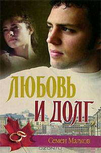 Любовь и долг