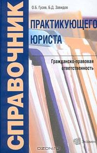 Справочник практикующего юриста. Гражданско-правовая ответственность