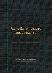 Адиабатические инварианты