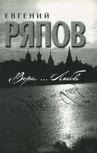 Вера… Любовь