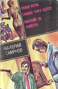 Чужая осень. Транзит через Одессу. Лицензия на убийство
