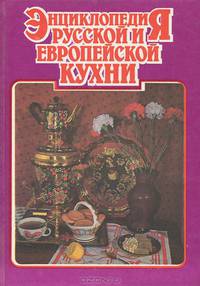 Энцилопедия русской и европейской кухни. В 3 книгах. Книга 3