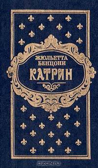 Катрин. В семи книгах. Книги 3 - 4