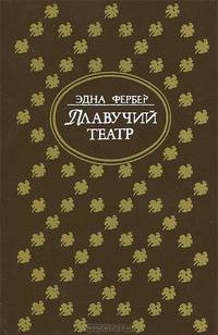 Плавучий театр