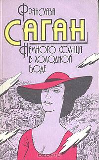 Немного солнца в холодной воде