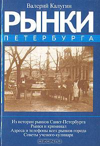 Рынки Петербурга