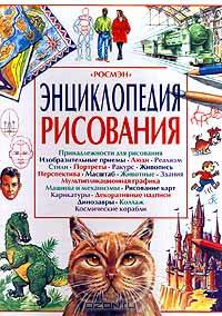 Энциклопедия рисования