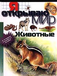 Животные