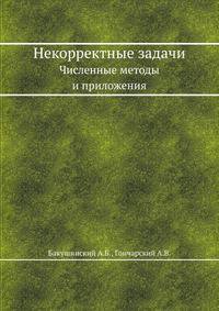 Некорректные задачи. Численные методы и приложения