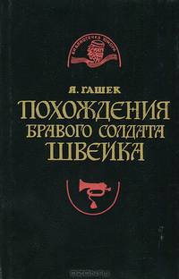 Похождения бравого солдата Швейка во время мировой войны