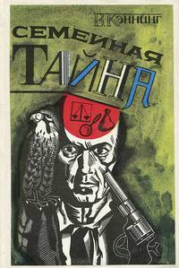 Семейная тайна