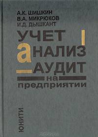 Учет, анализ, аудит на предприятии