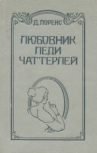 Любовник леди Чаттерлей