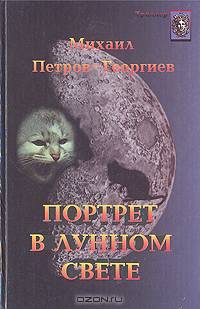 Портрет в лунном свете