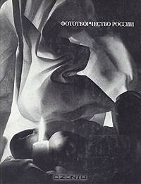 Фототворчество России