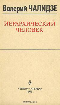 Иерархический человек
