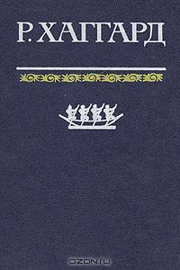 Копи царя Соломона. Священный цветок. Дитя из слоновой кости