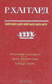 Рассказы охотника. Дочь Монтесумы. Сердце Мира