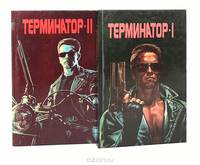 Терминатор (комплект из 2 книг)