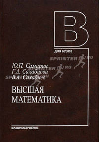 Высшая математика: Учебное пособие. (Серия:'Для вузов')