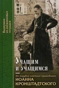 Учащим и учащимся. Из трудов святого праведного Иоанна Кронштадтского. Выдержки из дневниковых тетрадий за 1856-1866 годы