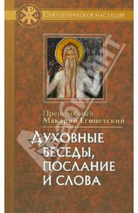 Духовные беседы, послание и слова, с присовокуплением сведений о жизни его и писаниях